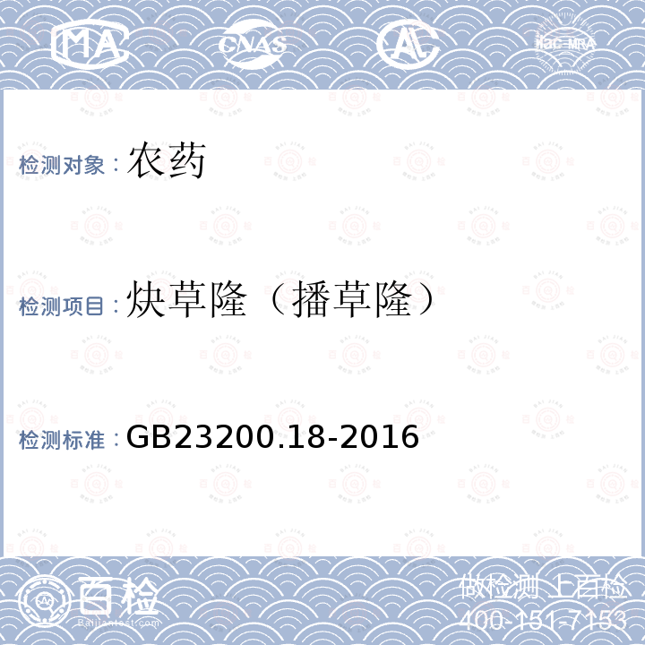 炔草隆（播草隆） GB 23200.18-2016 食品安全国家标准 蔬菜中非草隆等15种取代脲类除草剂残留量的测定 液相色谱法