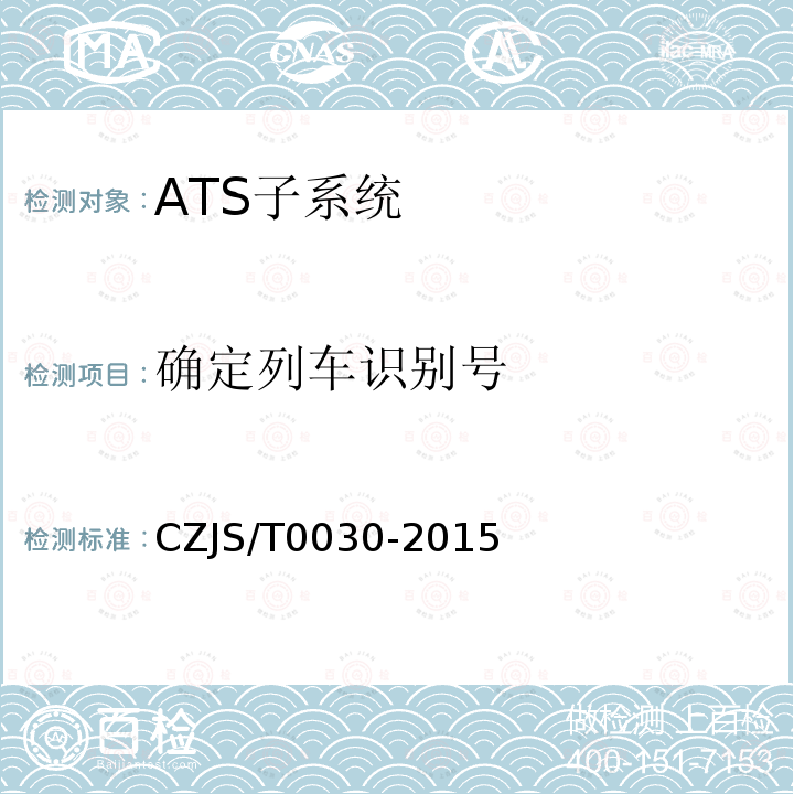确定列车识别号 CZJS/T0030-2015 城市轨道交通CBTC信号系统—ATS子系统规范