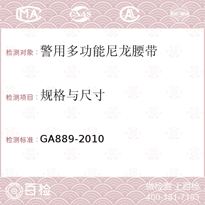 规格与尺寸 GA 889-2010 公安单警装备 警用多功能皮革腰带