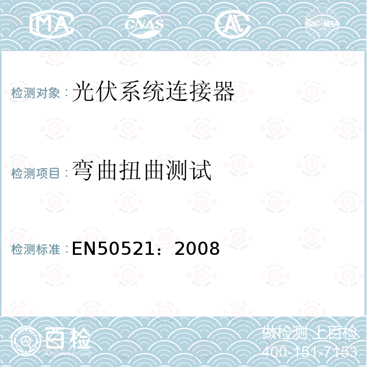 弯曲扭曲测试 EN50521：2008 光伏系统连接器-安全要求及测试