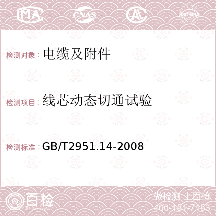 线芯动态切通试验 电缆和光缆绝缘和护套材料通用试验方法 第14部分：通用试验方法 低温试验（IEC60811-1-4:1985，IDT）