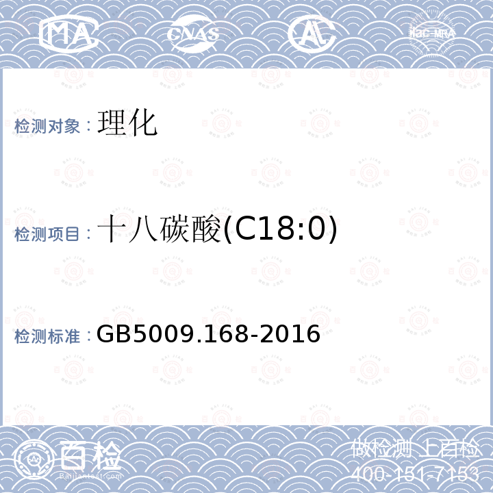 十八碳酸(C18:0) 食品安全國家標準 食品中脂肪酸的測定