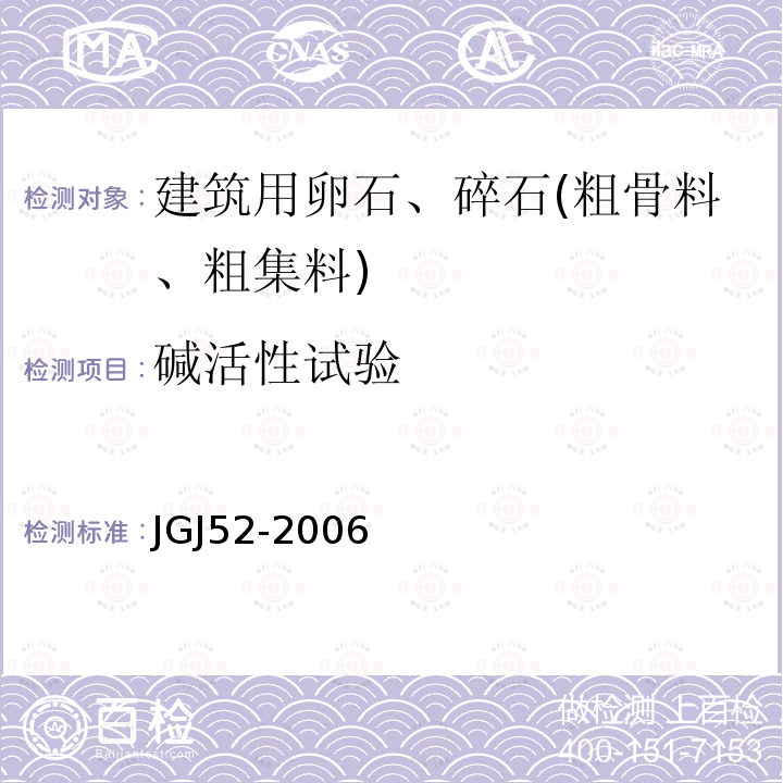 碱活性试验 普通混凝土用砂、石质量及检验方法标准