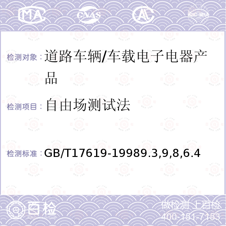 自由场测试法 GB/T 17619-1998 机动车电子电器组件的电磁辐射抗扰性限值和测量方法