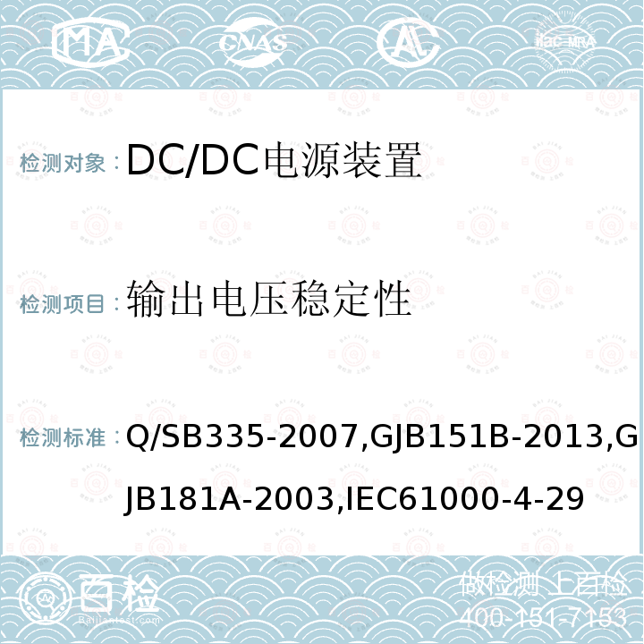 输出电压稳定性 弹上电源装置检测技术条件,军用设备和分系统电磁发射和敏感度测量,飞机供电特性,电源电压暂降、短时中断抗扰度试验