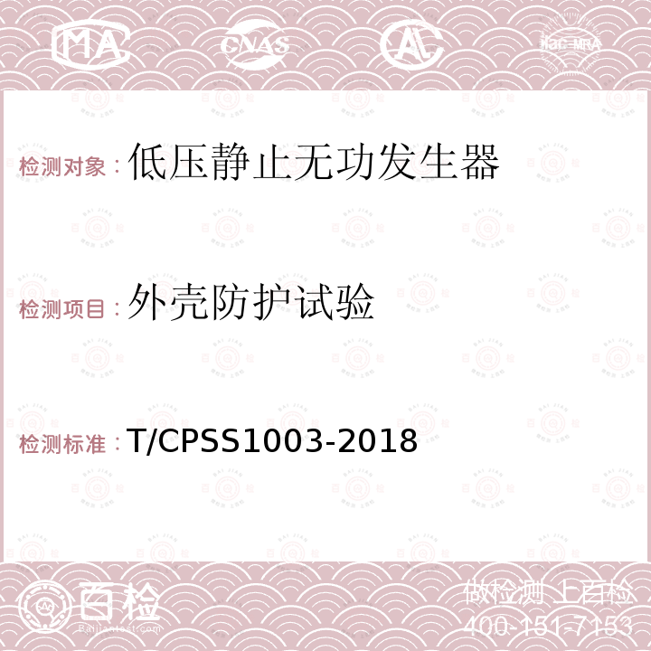 外壳防护试验 T/CPSS1003-2018 低压静止无功发生器