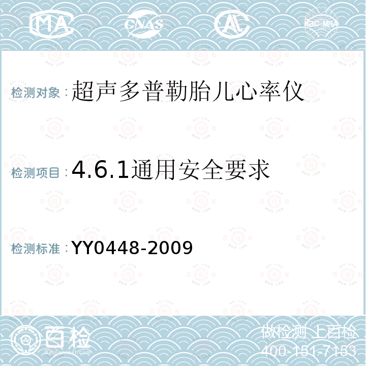 4.6.1通用安全要求 YY 0448-2009 超声多普勒胎儿心率仪