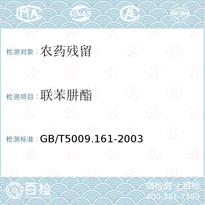 联苯肼酯 GB/T 5009.161-2003 动物性食品中有机磷农药多组分残留量的测定