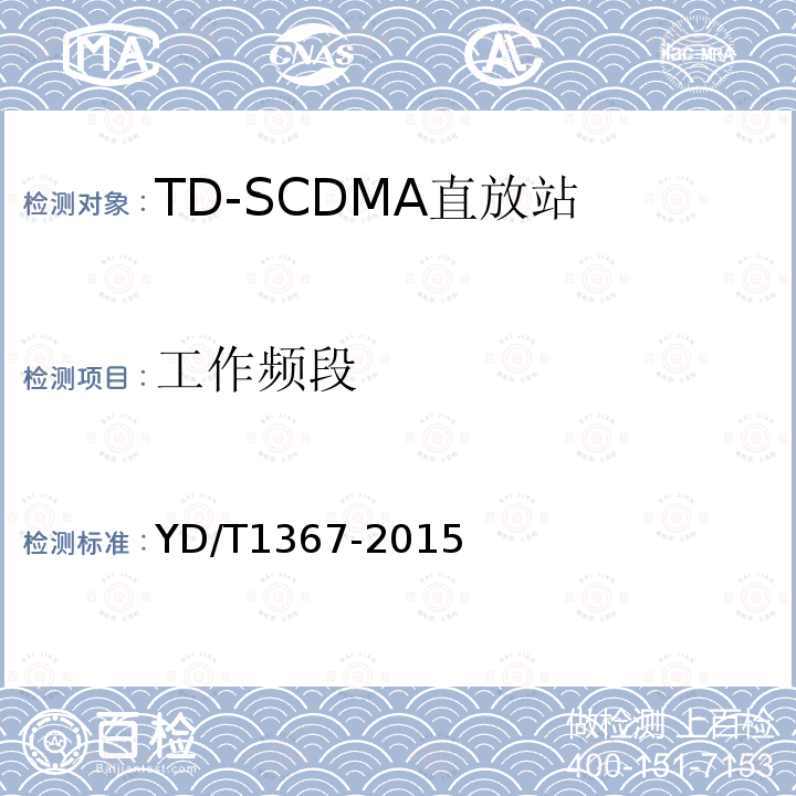 工作频段 YD/T 1367-2015 2GHz TD-SCDMA数字蜂窝移动通信网 终端设备技术要求