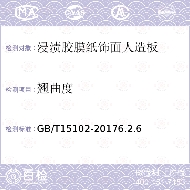 翹曲度 浸漬膠膜紙飾面人造板