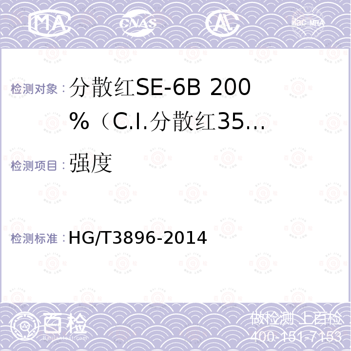 强度 HG/T 3896-2014 分散红SE-6B200%(C.I.分散红356)