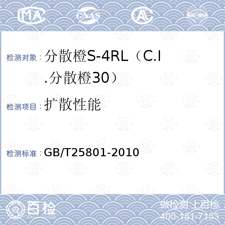 扩散性能 GB/T 25801-2010 分散橙S-4RL(C.I.分散橙30)