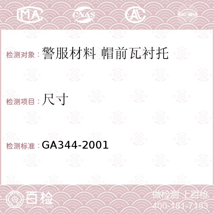 尺寸 GA 344-2001 警服材料 帽前瓦衬托