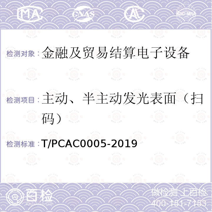主动、半主动发光表面（扫码） T/PCAC0005-2019 条码支付受理终端检测规范