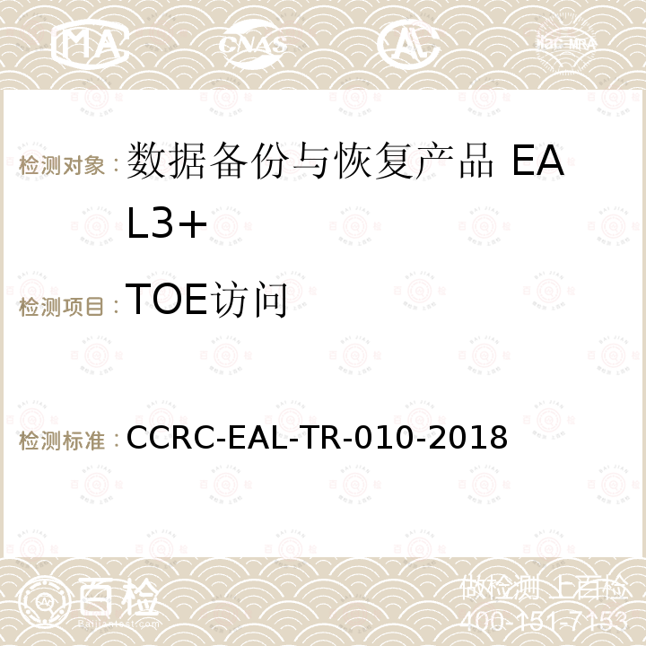 TOE访问 CCRC-EAL-TR-010-2018 数据备份与恢复产品安全技术要求(评估保障级3+级)