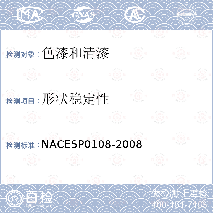 形状稳定性 NACESP0108-2008 使用防护涂层对海上平台结构进行腐蚀控制