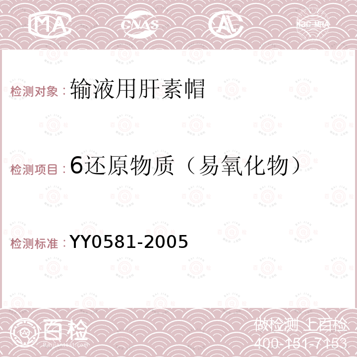 6还原物质（易氧化物） YY 0581-2005 输液用肝素帽