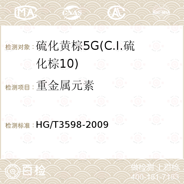 重金属元素 HG/T 3598-2009 硫化黄棕 5G(C.I.硫化棕10)