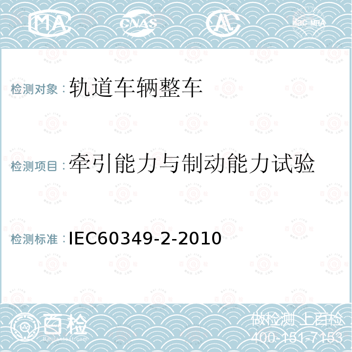 牵引能力与制动能力试验 IEC 60349-2-2010 电力牵引 铁路和道路车辆用旋转电机 第2部分:电子变流器供电的交流电动机