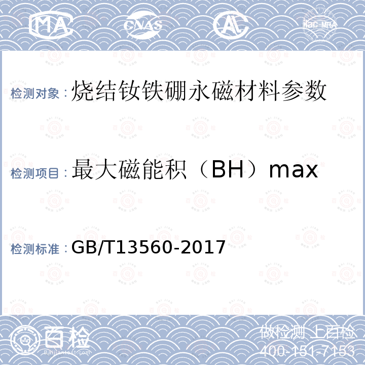最大磁能积（BH）max GB/T 13560-2017 烧结钕铁硼永磁材料