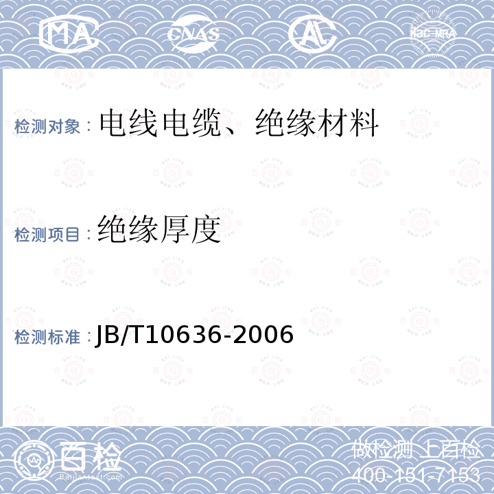 绝缘厚度 额定电压0.6/1kV(Um = 1.2kV)铜芯塑料绝缘预制分支电缆 第7.3.2条