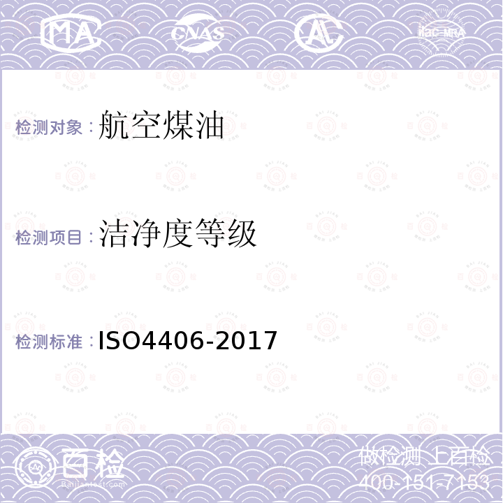 洁净度等级 ISO4406-2017 液压传动 油液 固体颗粒污染等级代号法