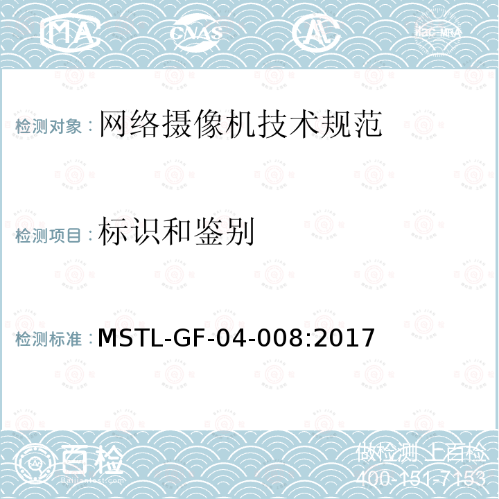 标识和鉴别 MSTL-GF-04-008:2017 信息安全技术 网络摄像机安全技术规范