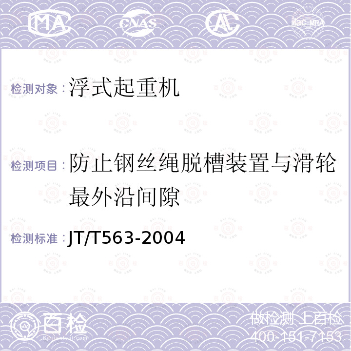 防止鋼絲繩脫槽裝置與滑輪最外沿間隙 港口浮式起重機