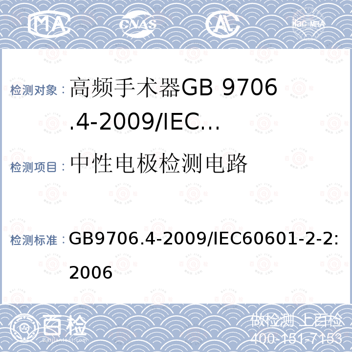 中性电极检测电路 GB 9706.4-1999 医用电气设备 第二部分:高频手术设备安全专用要求