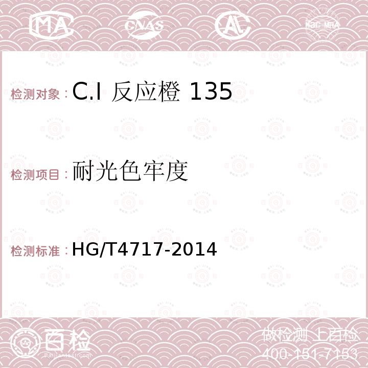 耐光色牢度 HG/T 4717-2014 C.I.反应橙135