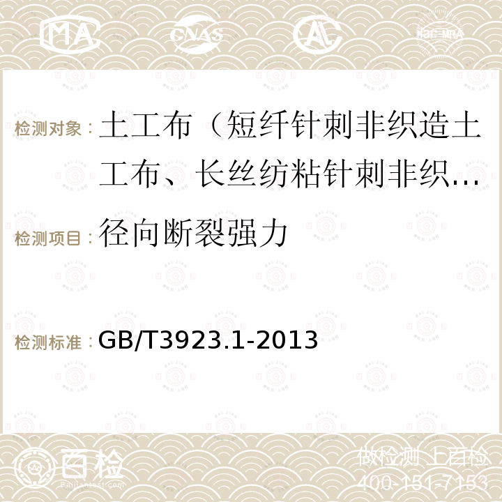 径向断裂强力 GB/T 3923.1-2013 纺织品 织物拉伸性能 第1部分:断裂强力和断裂伸长率的测定（条样法）