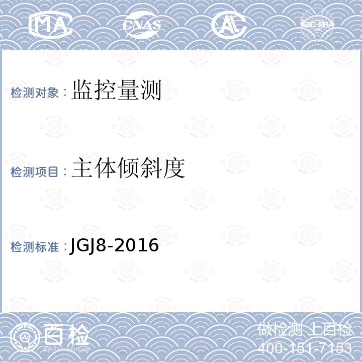 主体倾斜度 JGJ 8-2016 建筑变形测量规范(附条文说明)