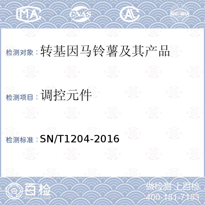 调控元件 SN/T 1204-2016 植物及其加工产品中转基因成分实时荧光PCR定性检验方法