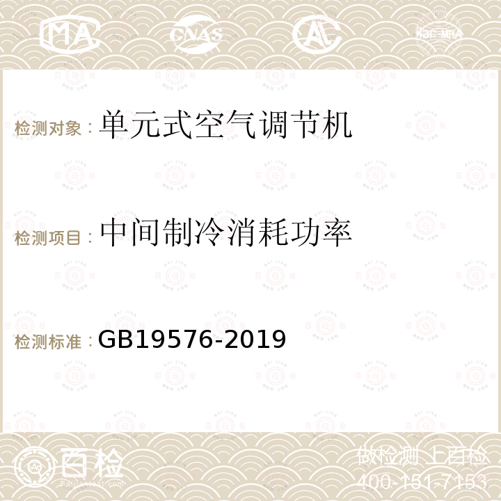 中间制冷消耗功率 GB 19576-2019 单元式空气调节机能效限定值及能效等级