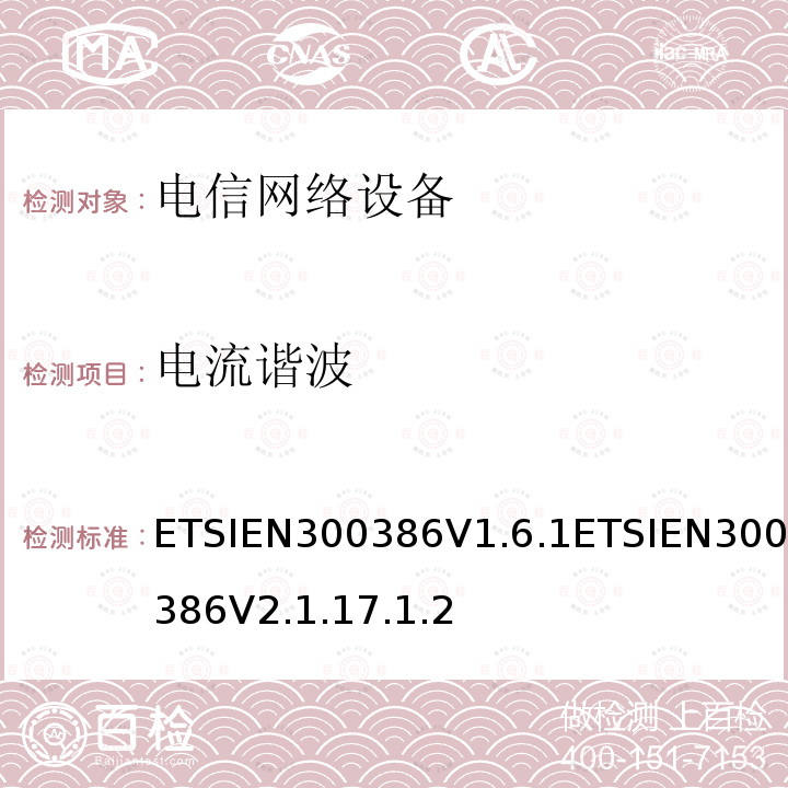 电流谐波 ETSIEN300386V1.6.1ETSIEN300386V2.1.17.1.2 电信网络设备EMC要求