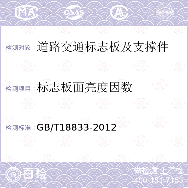 标志板面亮度因数 GB/T 18833-2012 道路交通反光膜