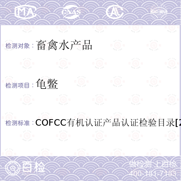 龟鳖 COFCC有机认证产品认证检验目录[2017] 鳖