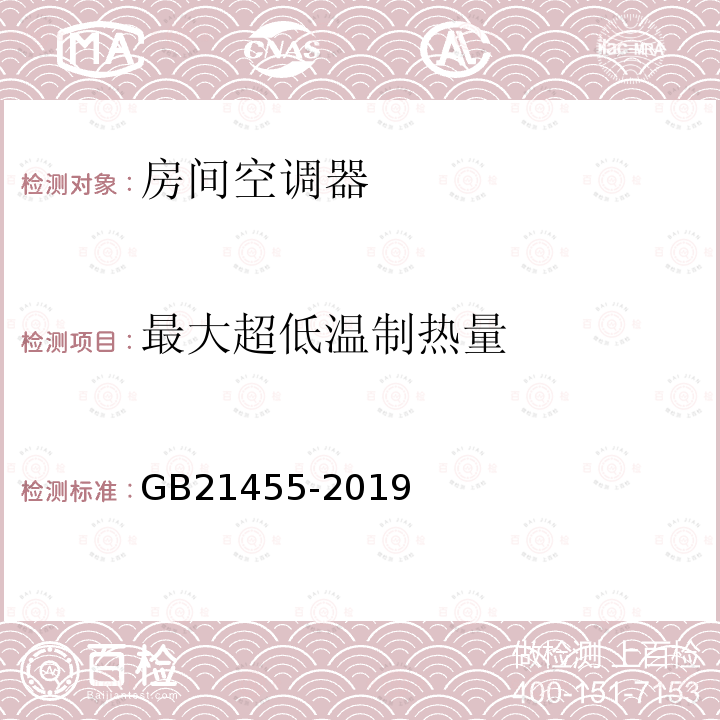 最大超低温制热量 GB 21455-2019 房间空气调节器能效限定值及能效等级