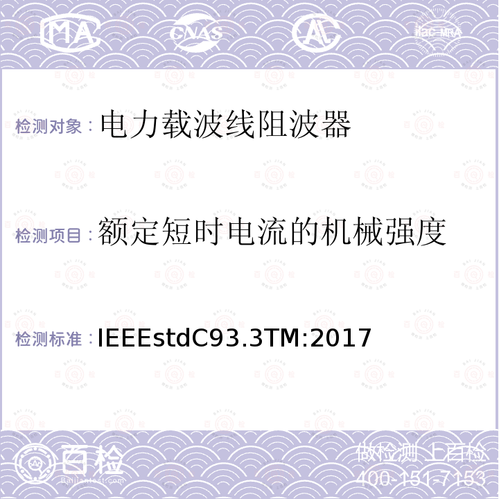 额定短时电流的机械强度 IEEEstdC93.3TM:2017 电力载波线阻波器的要求