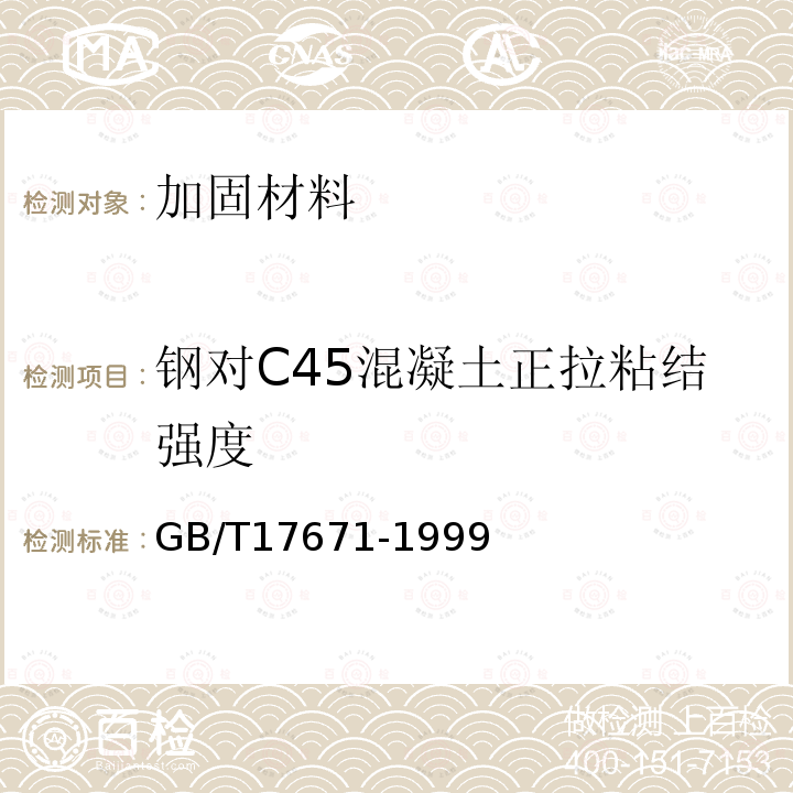 钢对C45混凝土正拉粘结强度 GB/T 17671-1999 水泥胶砂强度检验方法(ISO法)
