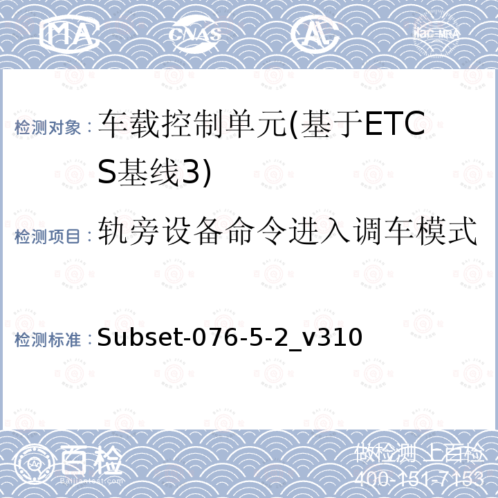 轨旁设备命令进入调车模式 ETCS基线3车载设备测试案例（v310）