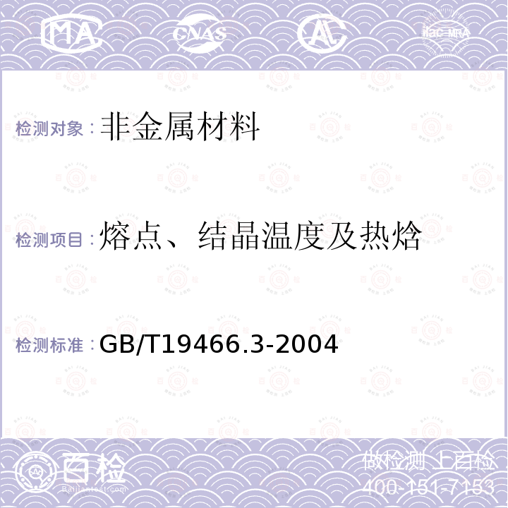 熔点、结晶温度及热焓 GB/T 19466.3-2004 塑料 差示扫描量热法(DSC) 第3部分:熔融和结晶温度及热焓的测定