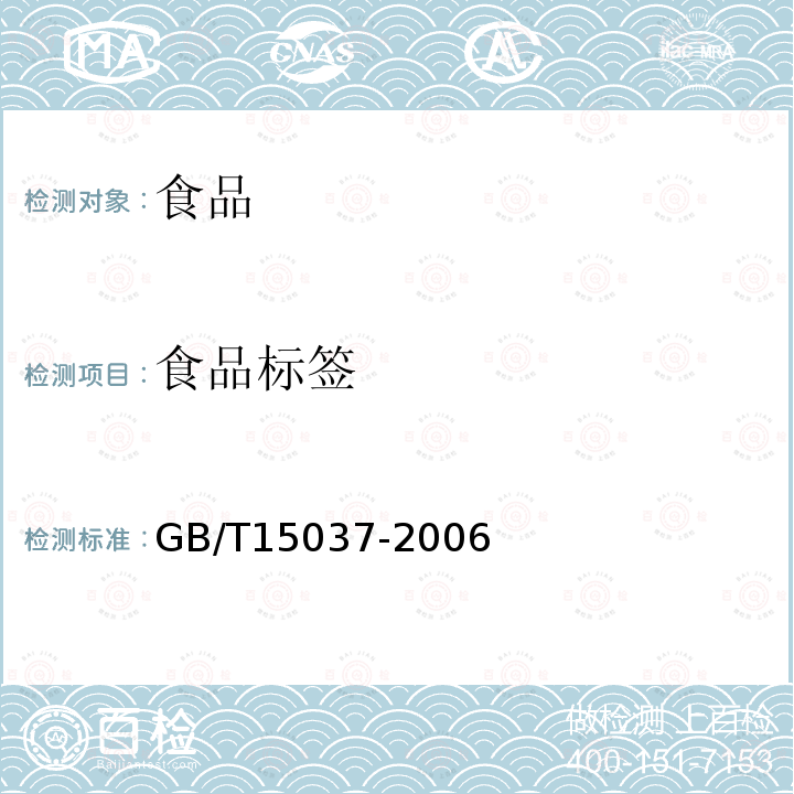 食品标签 GB/T 15037-2006 【强改推】葡萄酒