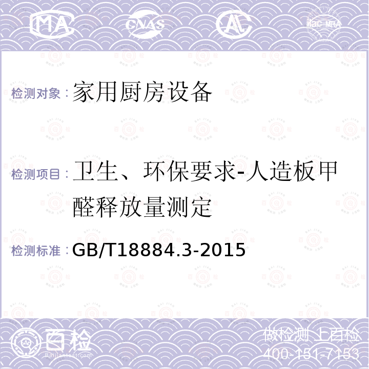 卫生、环保要求-人造板甲醛释放量测定 家用厨房设备 第3部分：试验方法与检验规则