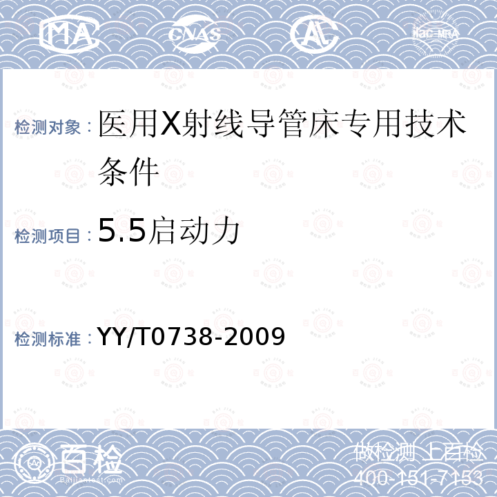 5.5启动力 YY/T 0738-2009 医用X射线导管床专用技术条件