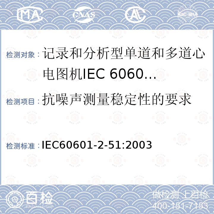 抗噪声测量稳定性的要求 单道和多道心电描记器记录和分析的安全特殊要求