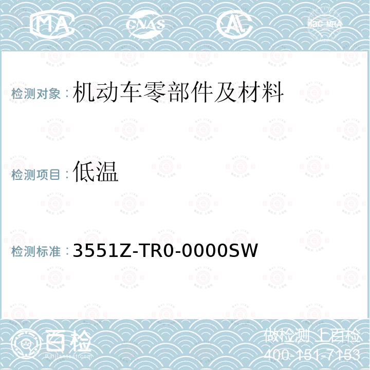 低温 3551Z-TR0-0000SW 本田内部部件设计标准 