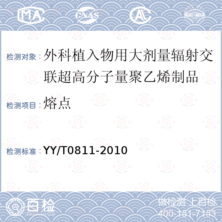 熔点 YY/T 0811-2010 外科植入物用大剂量辐射交联超高分子量聚乙烯制品标准要求