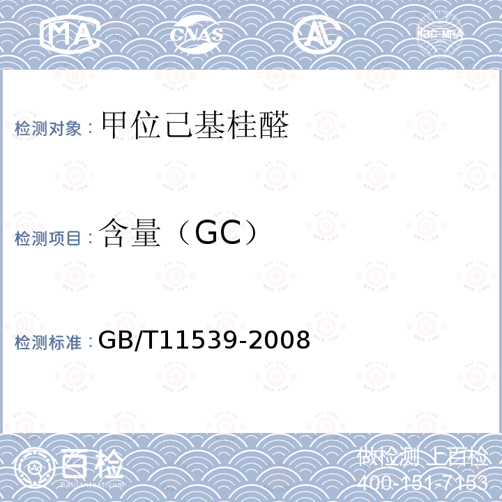含量（GC） 香料 填充柱氣相色譜分析 通用法
