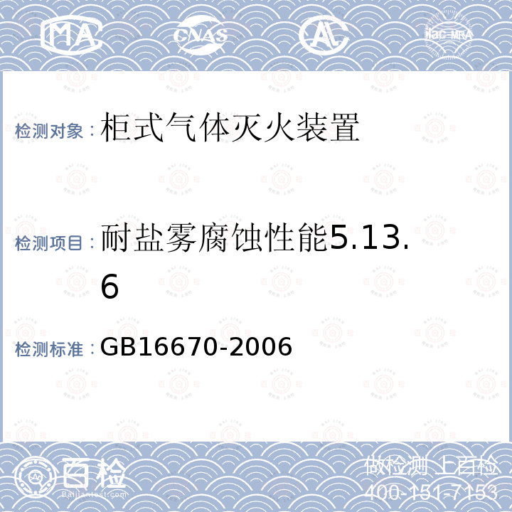 耐盐雾腐蚀性能5.13.6 GB 16670-2006 柜式气体灭火装置